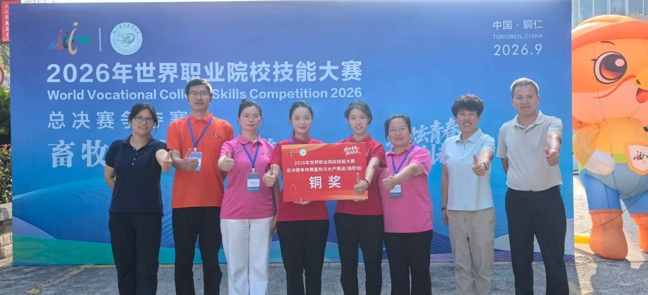 喜报！我校学子荣获2026年世界职业院校技能大赛总决赛争夺赛畜牧与水产赛道（高职组）铜奖